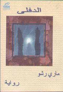 الدفلى